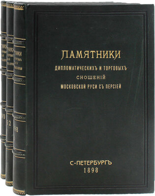 Памятники дипломатических и торговых сношений Московской Руси с Персией / Изданы под ред. Н.И. Веселовского. [В 3 т.]. Т. 1–3. СПб.: Т-во паровой скоропечатни Яблонского и Перотт, 1890–1898.